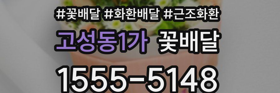 고성동1가 꽃배달