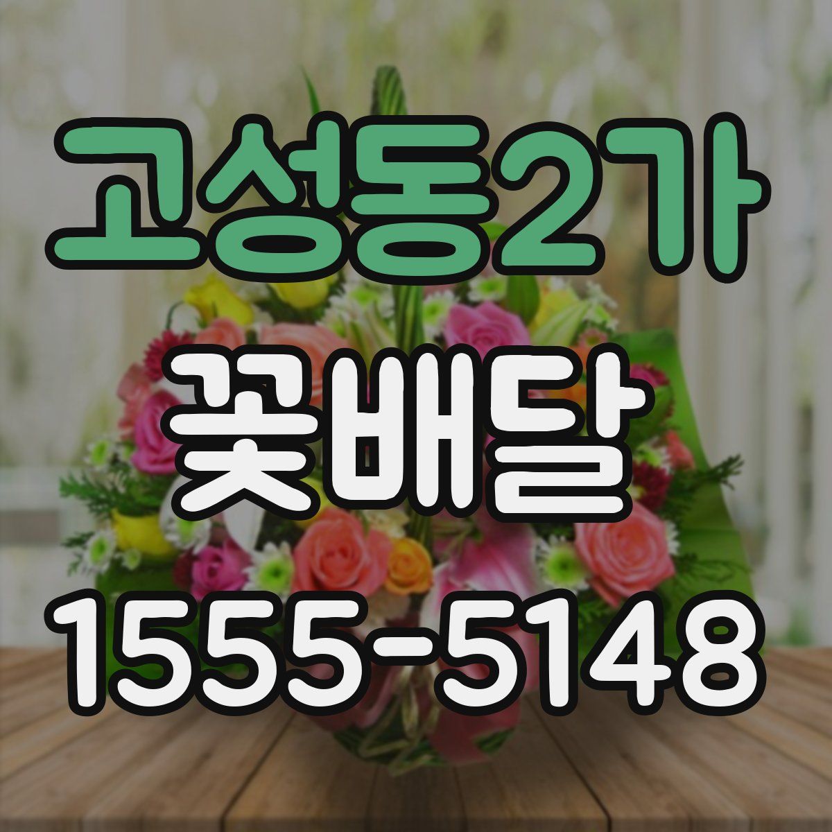 고성동2가 꽃배달