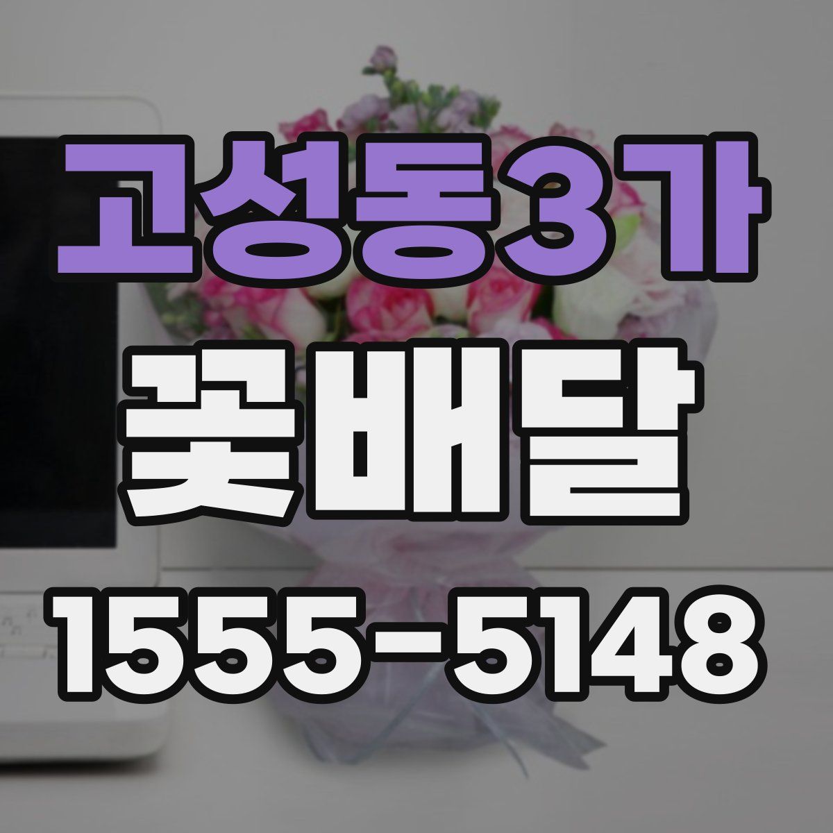 고성동3가 꽃배달
