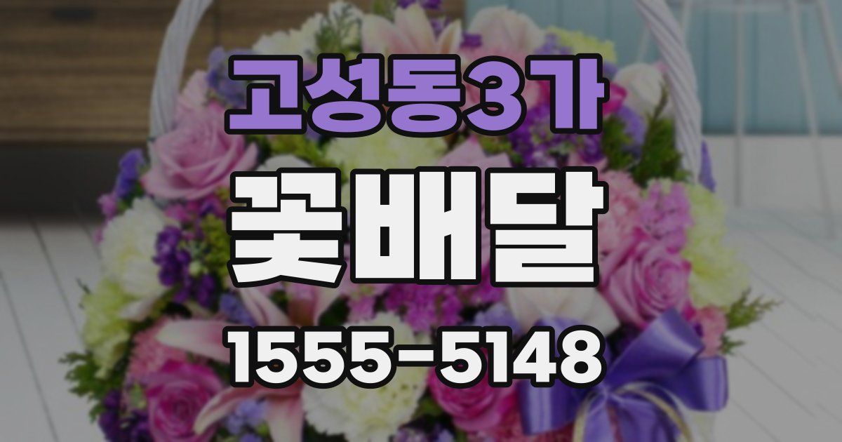 고성동3가 꽃배달