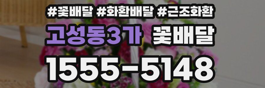 고성동3가 꽃배달