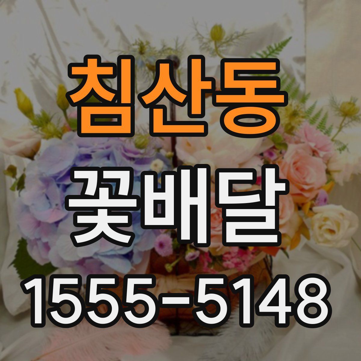침산동 꽃배달