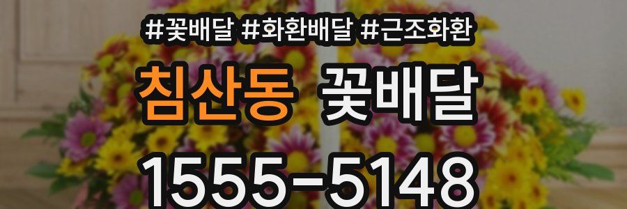 침산동 꽃배달