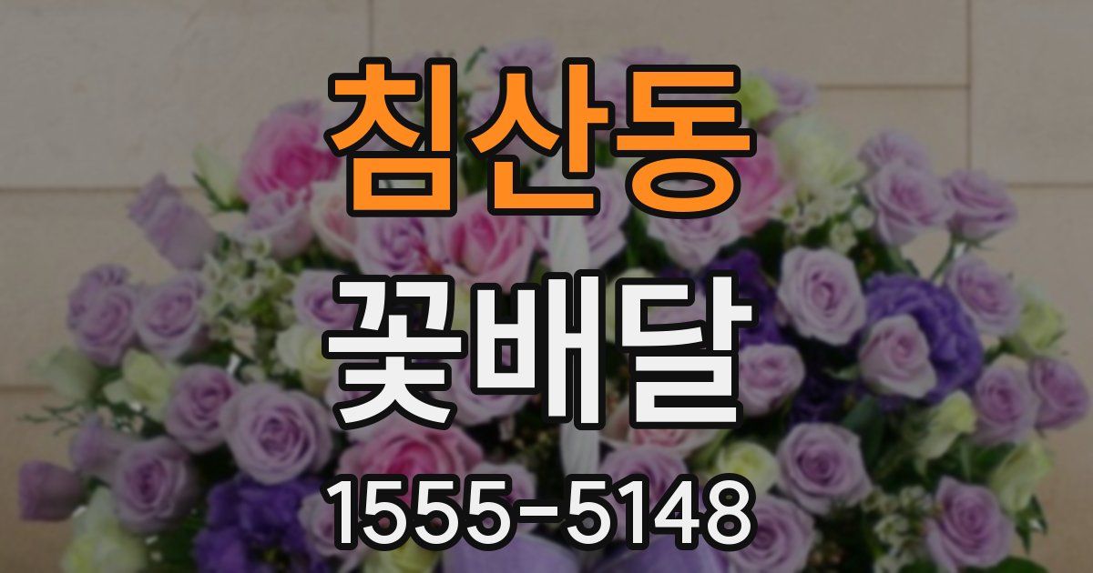 침산동 꽃배달