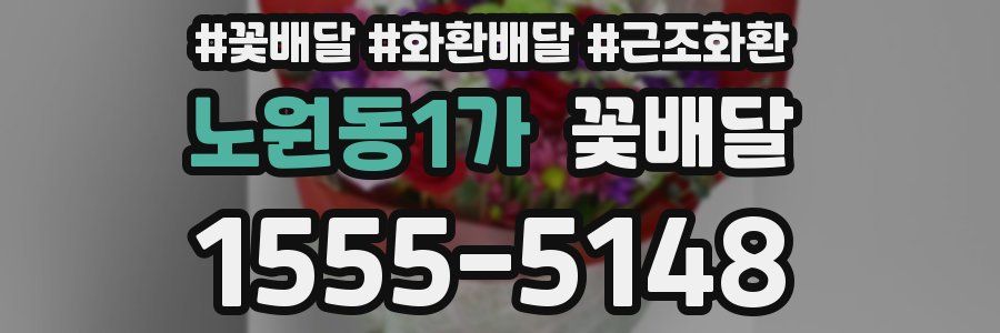 노원동1가 꽃배달