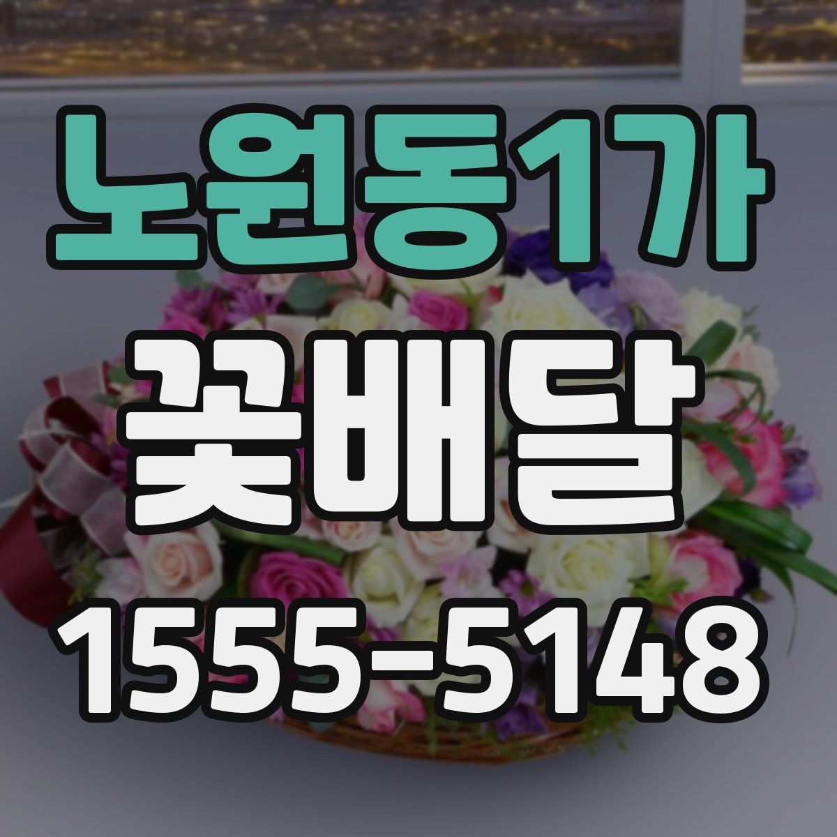 노원동1가 꽃배달