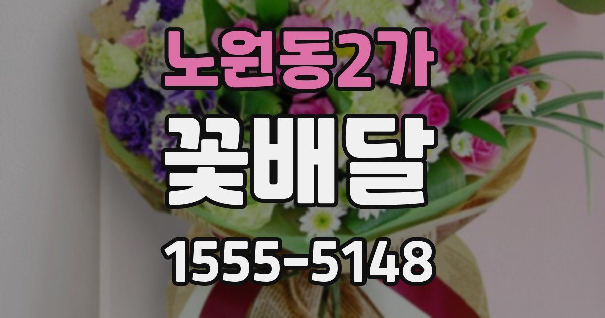 노원동2가 꽃배달