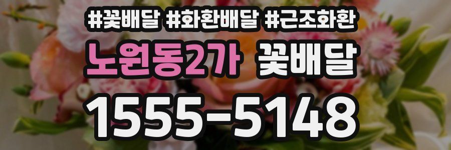 노원동2가 꽃배달
