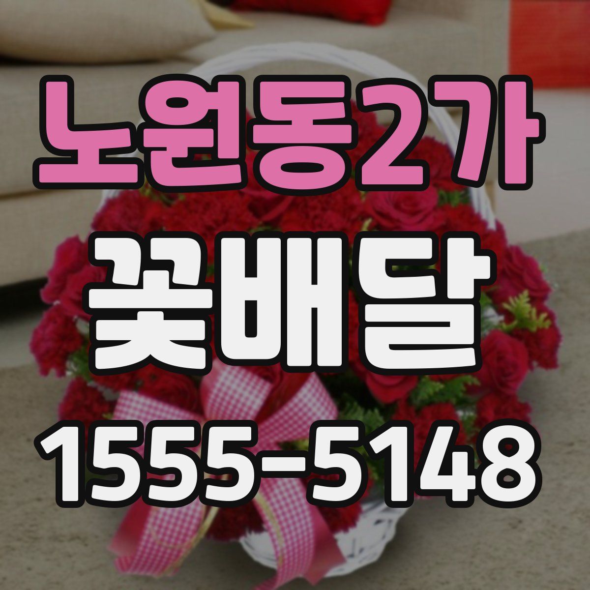 노원동2가 꽃배달