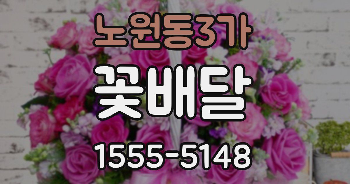 노원동3가 꽃배달