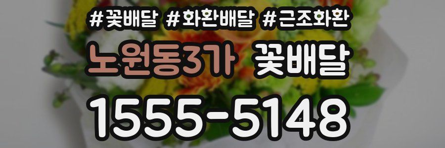노원동3가 꽃배달