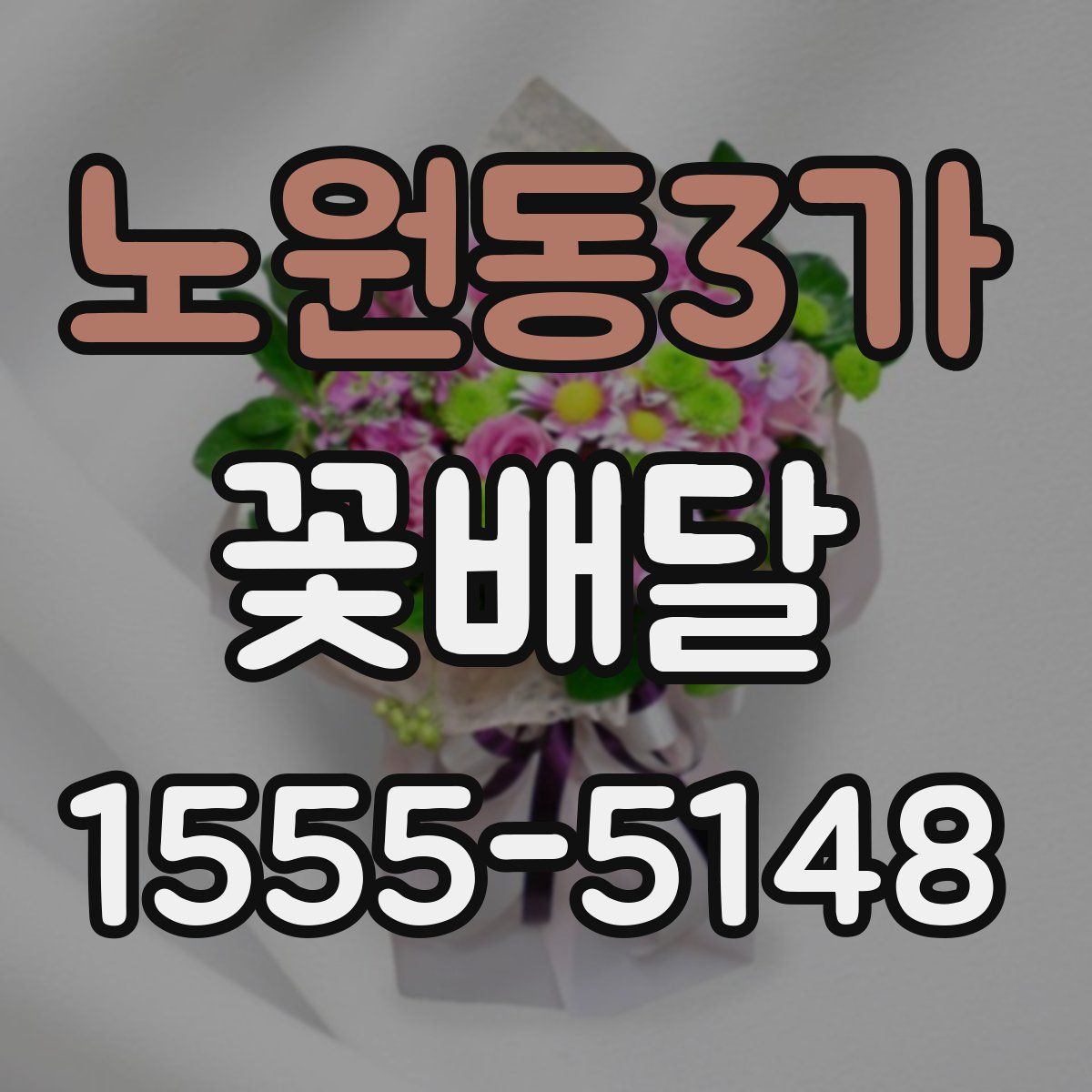 노원동3가 꽃배달