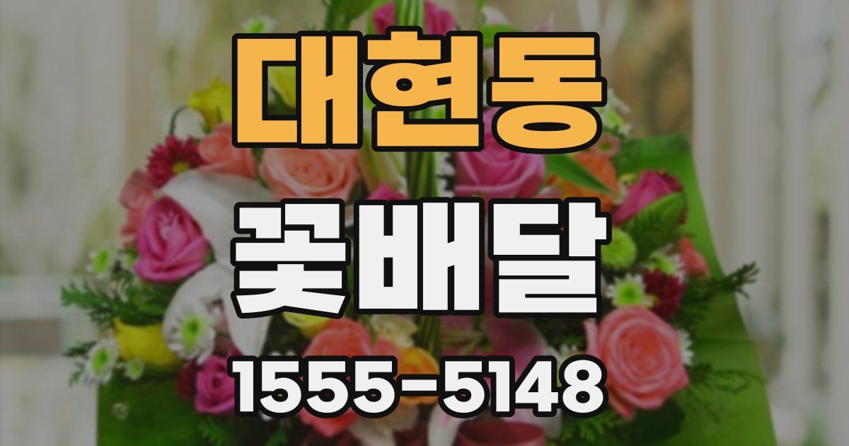 대현동 꽃배달