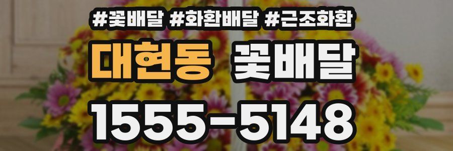 대현동 꽃배달