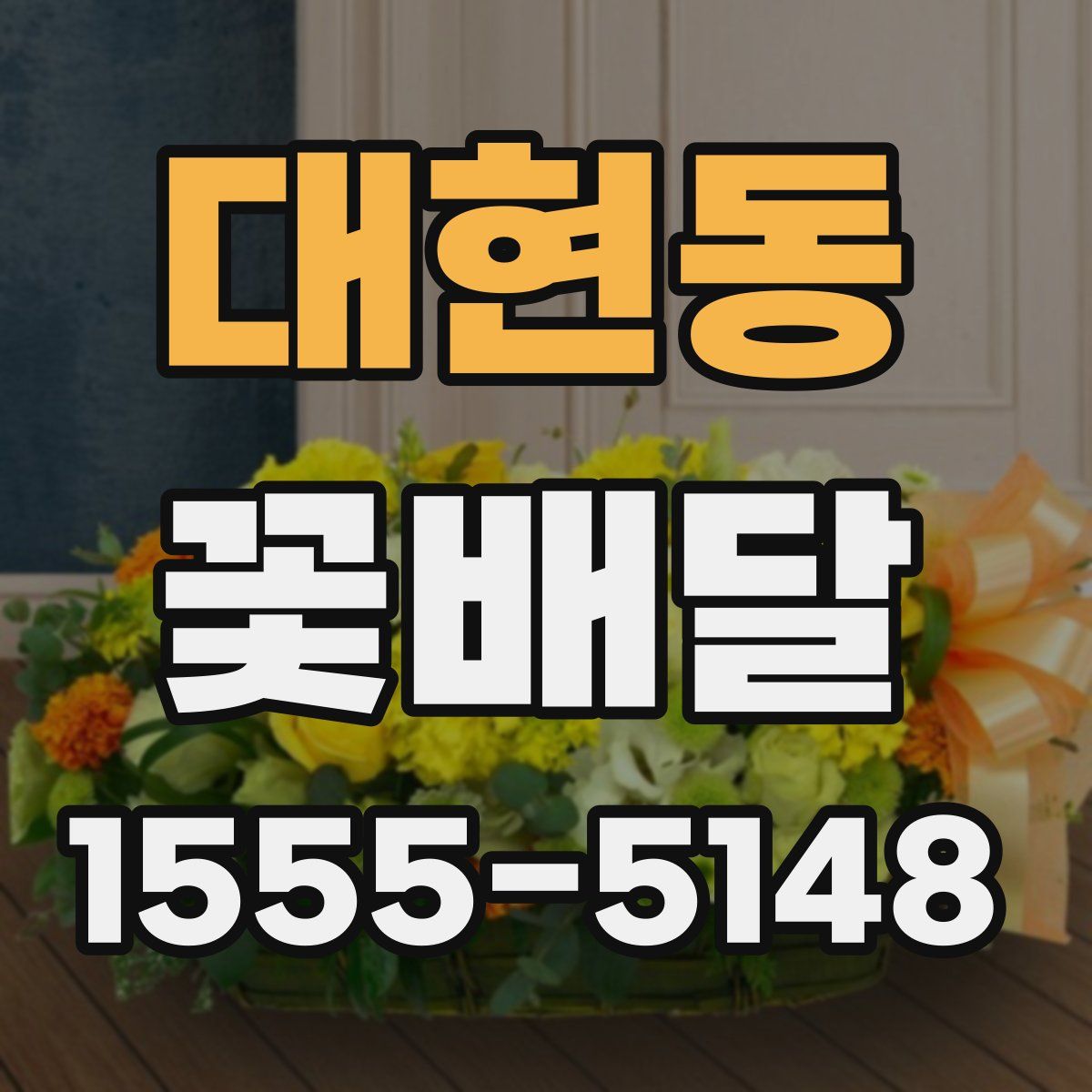 대현동 꽃배달