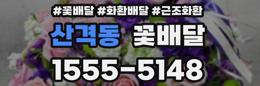 산격동 꽃배달