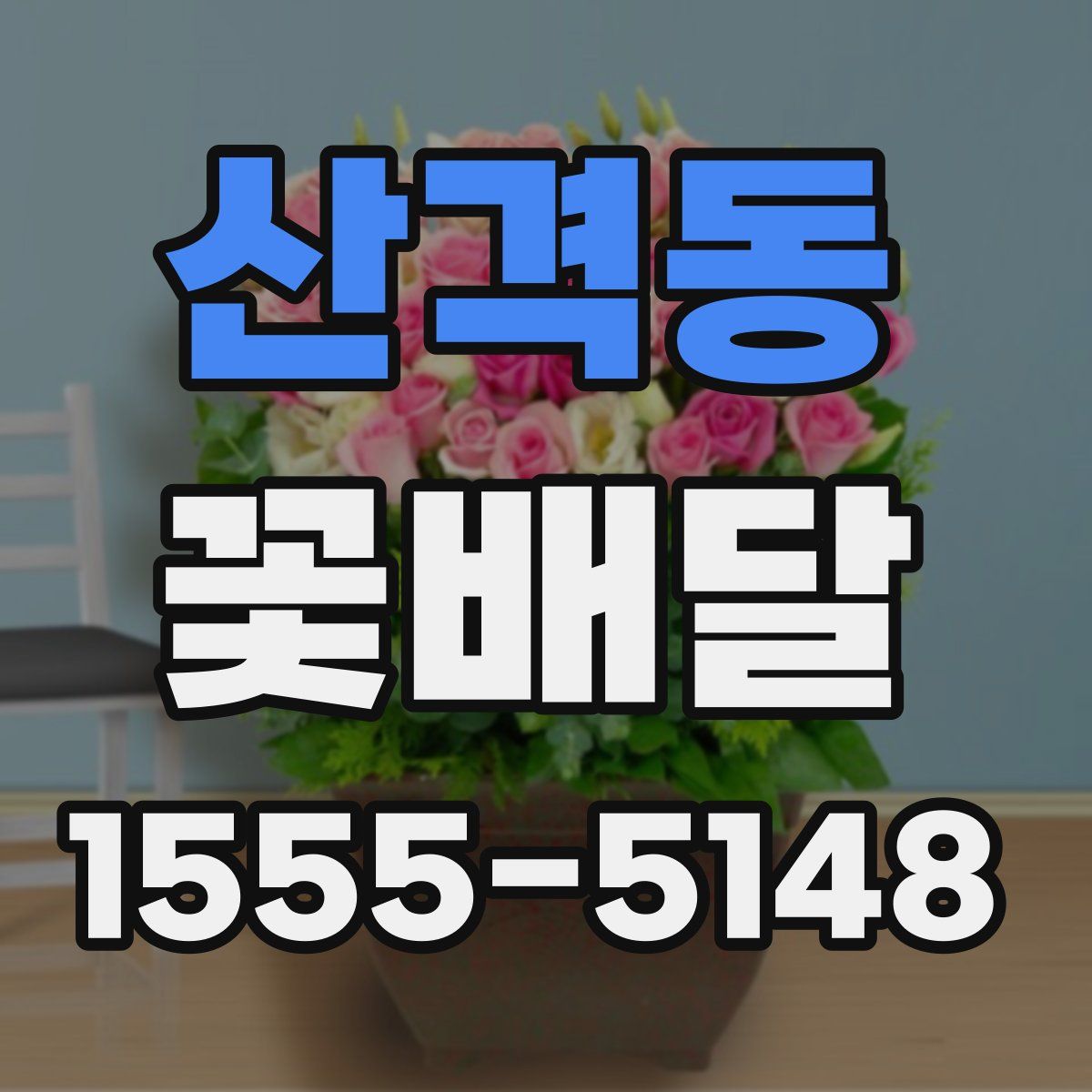 산격동 꽃배달