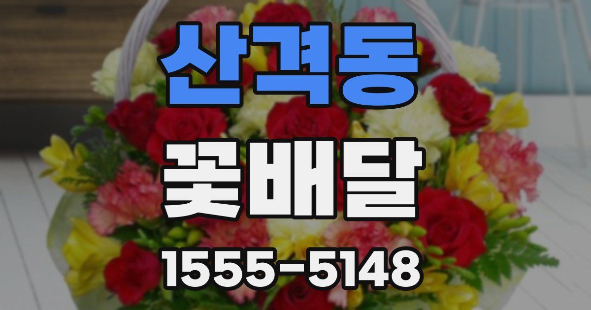 산격동 꽃배달