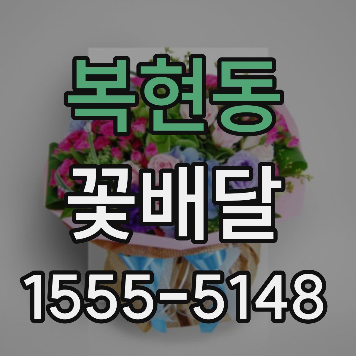 복현동 꽃배달