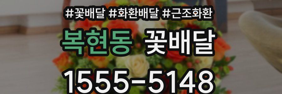 복현동 꽃배달
