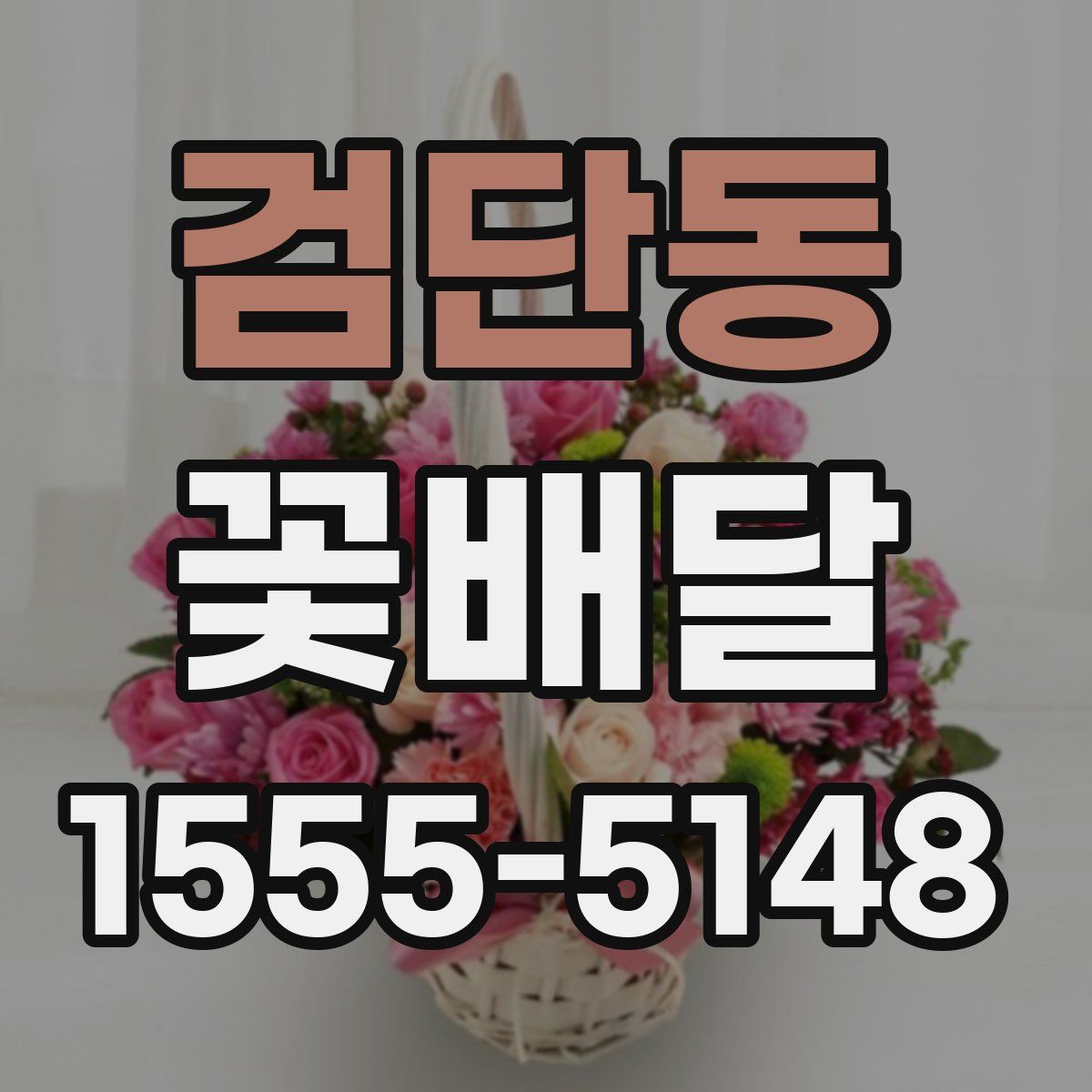 검단동 꽃배달