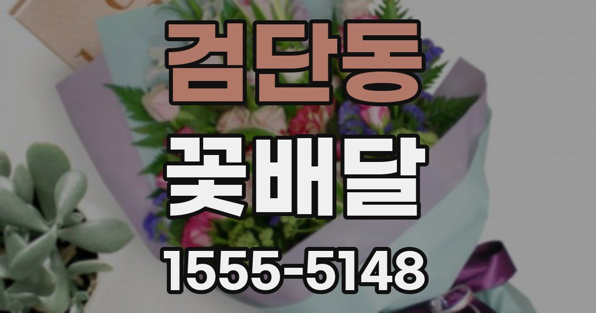 검단동 꽃배달