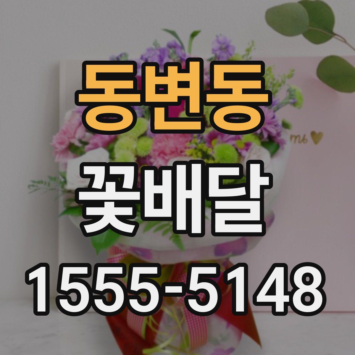 동변동 꽃배달