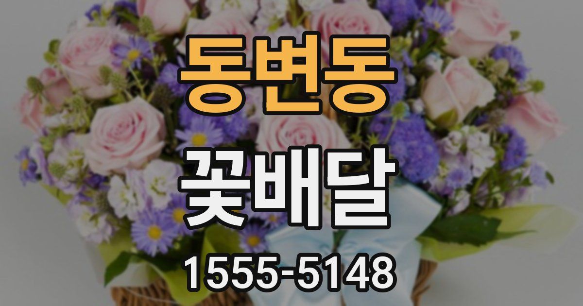 동변동 꽃배달