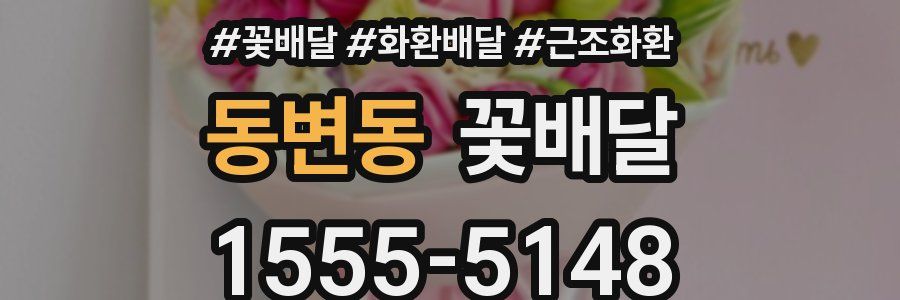 동변동 꽃배달