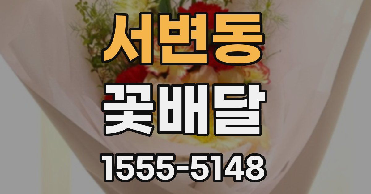 서변동 꽃배달