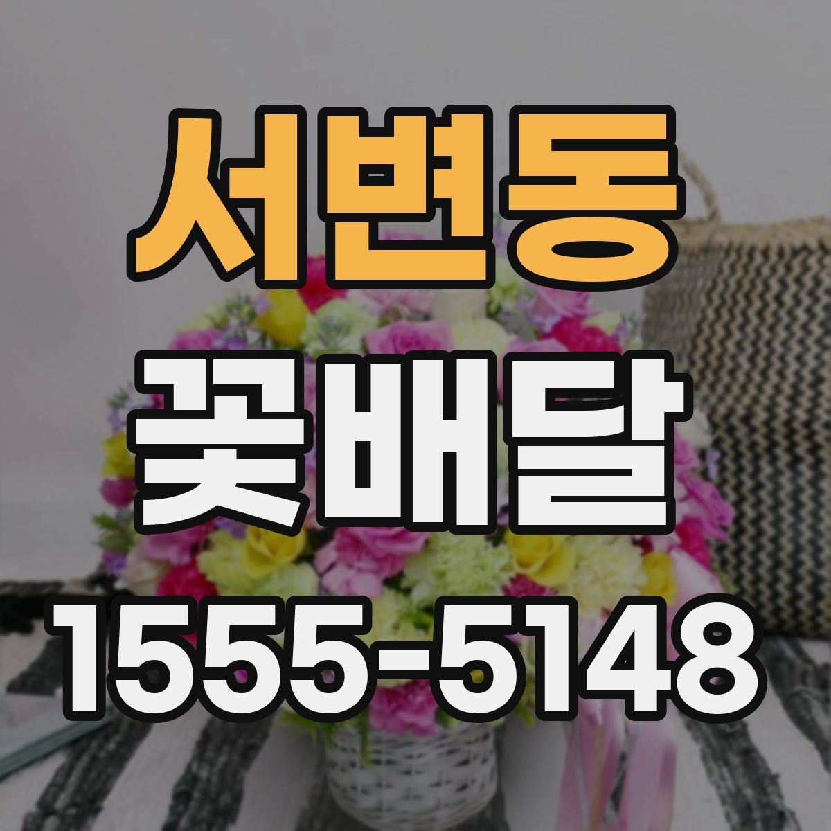 서변동 꽃배달