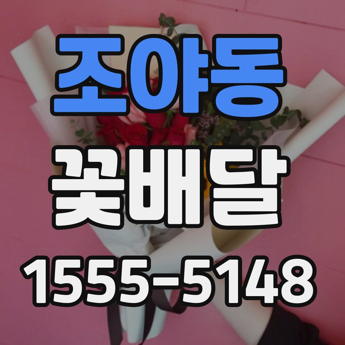 조야동 꽃배달