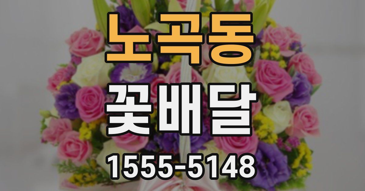노곡동 꽃배달