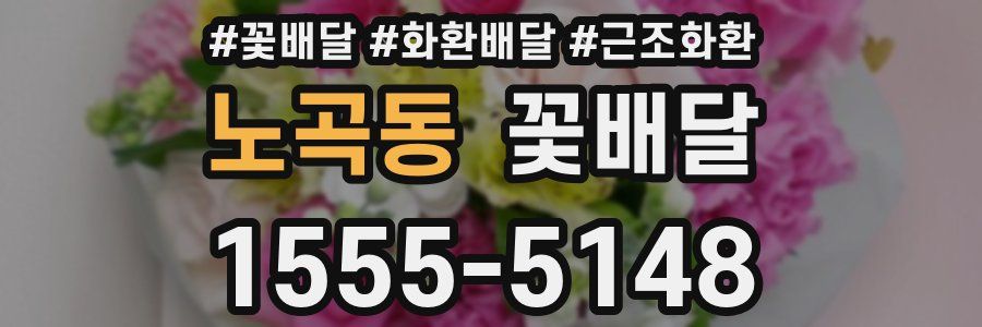 노곡동 꽃배달