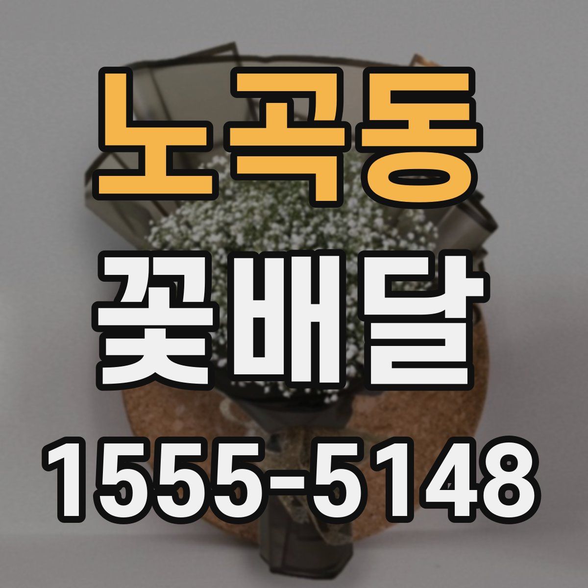 노곡동 꽃배달
