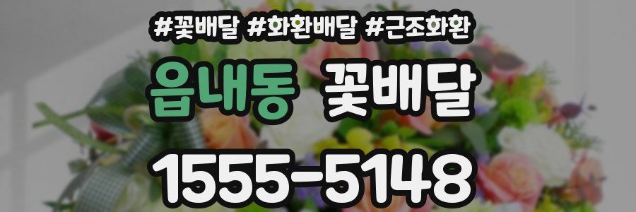 읍내동 꽃배달