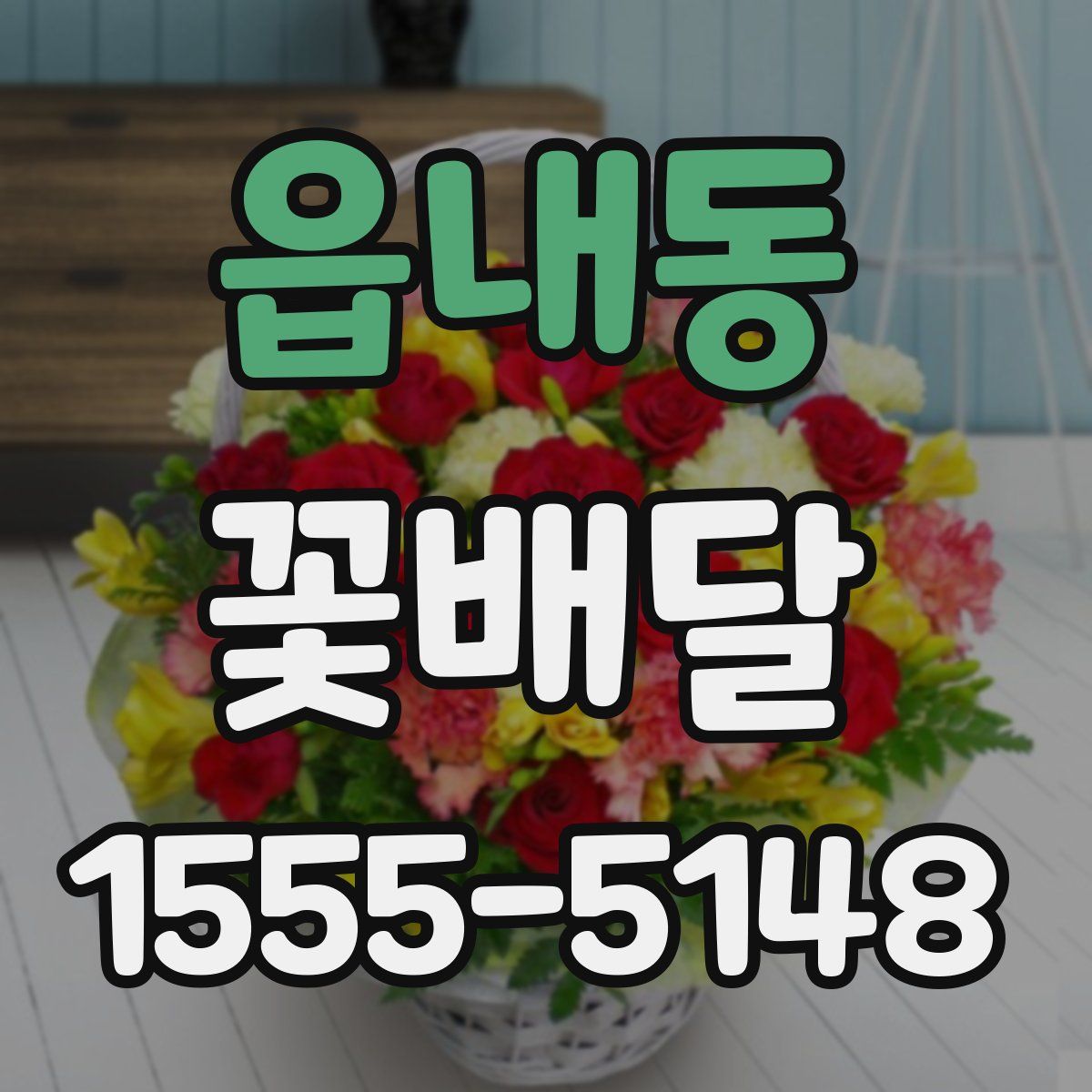 읍내동 꽃배달