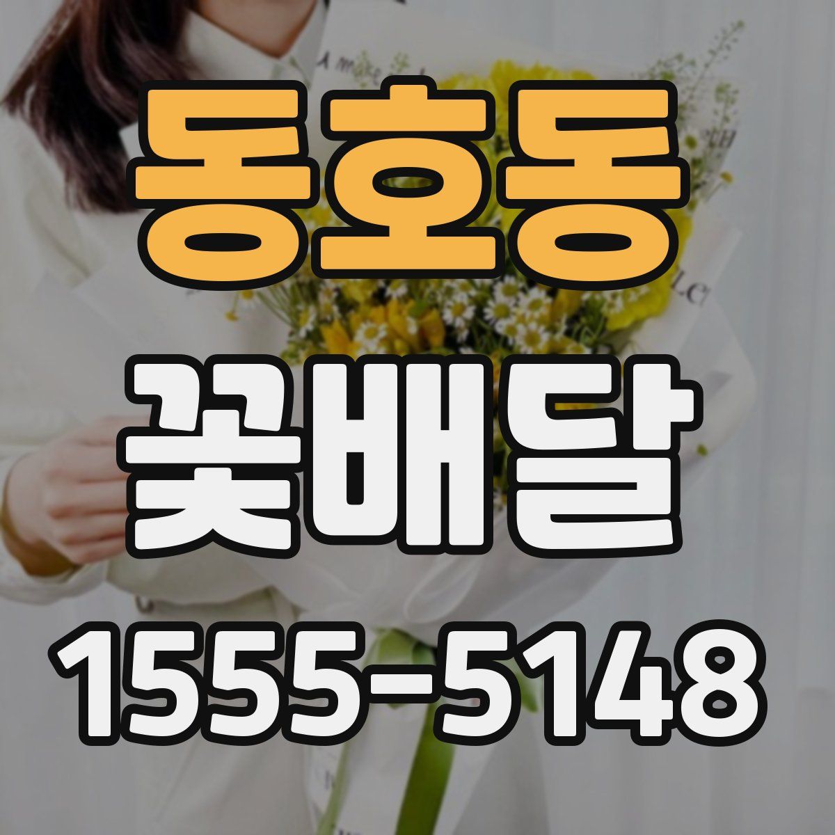 동호동 꽃배달