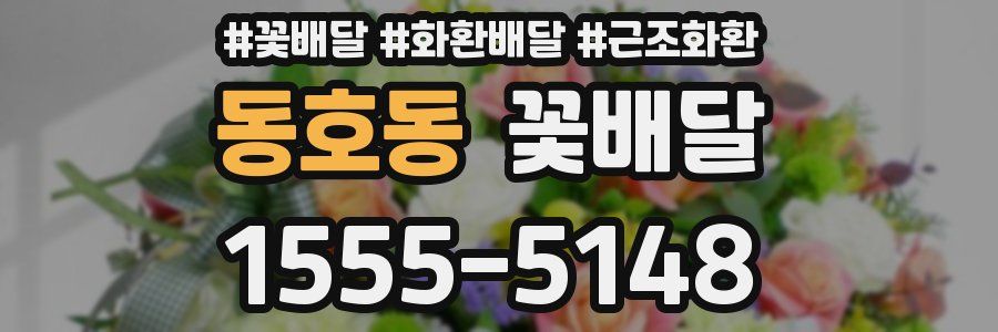 동호동 꽃배달
