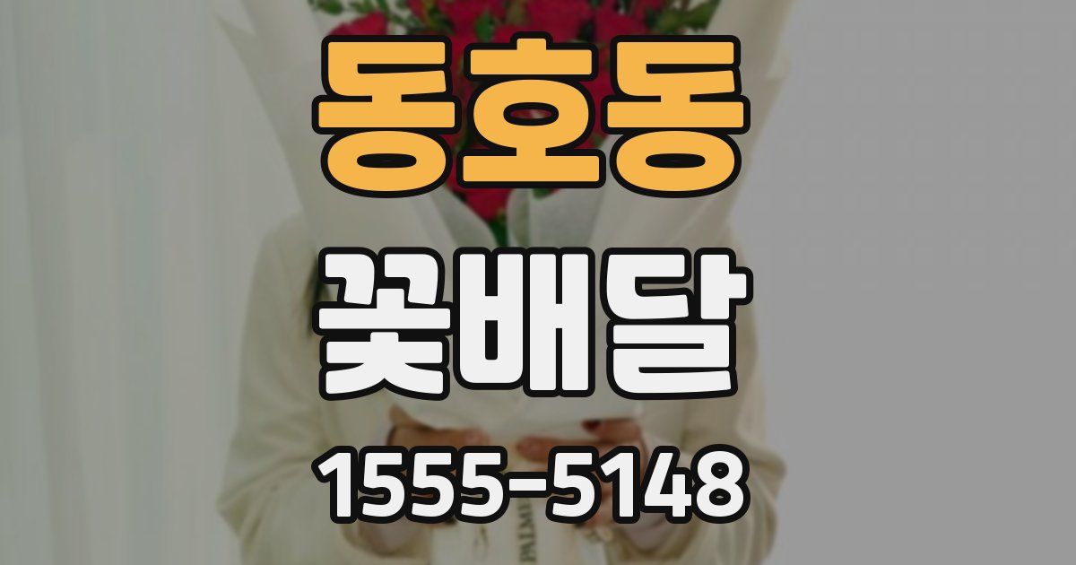 동호동 꽃배달