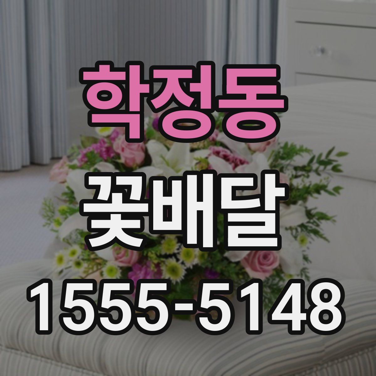학정동 꽃배달