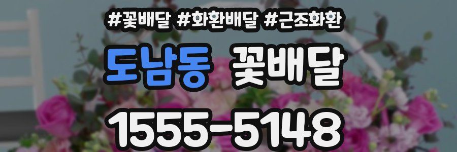 도남동 꽃배달