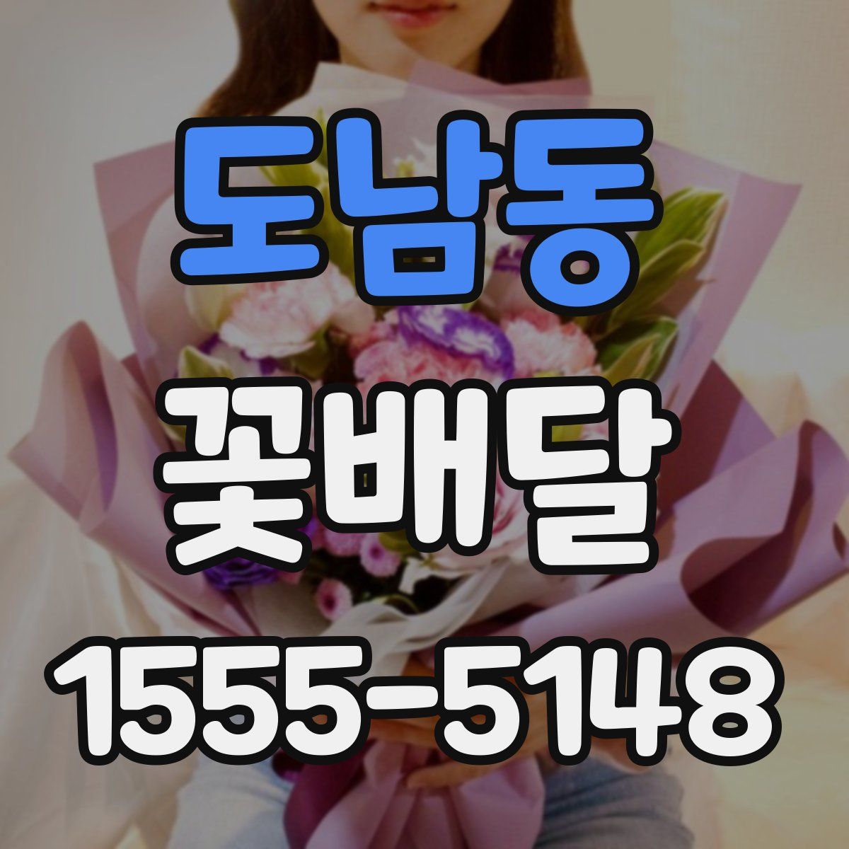 도남동 꽃배달