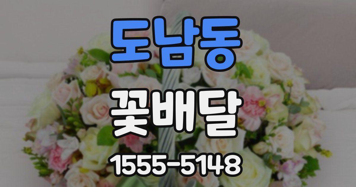 도남동 꽃배달