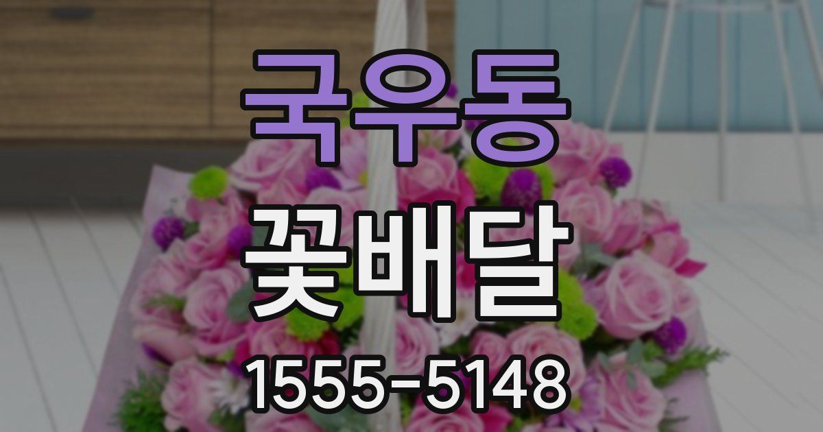 국우동 꽃배달