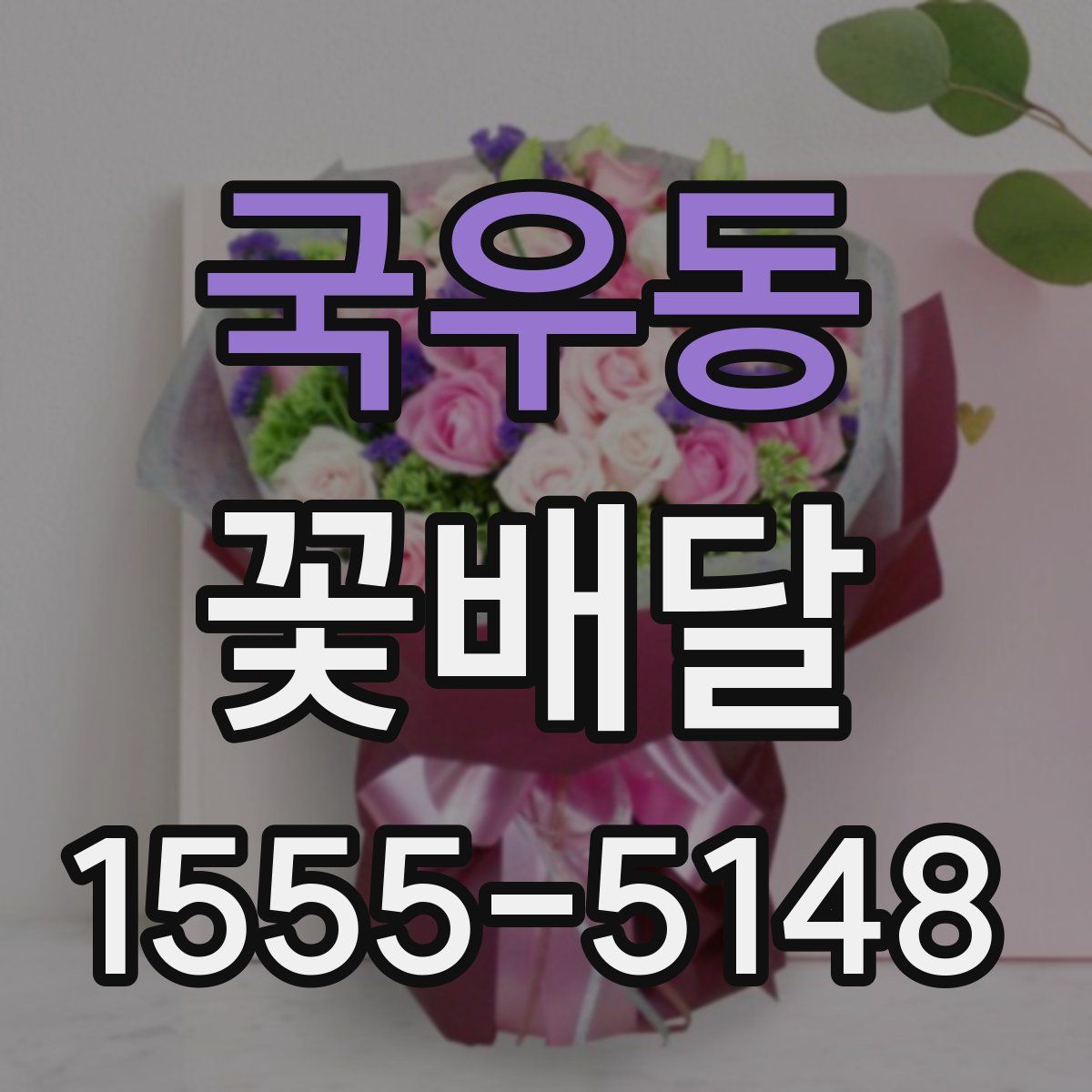 국우동 꽃배달