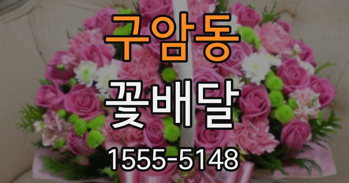 구암동 꽃배달