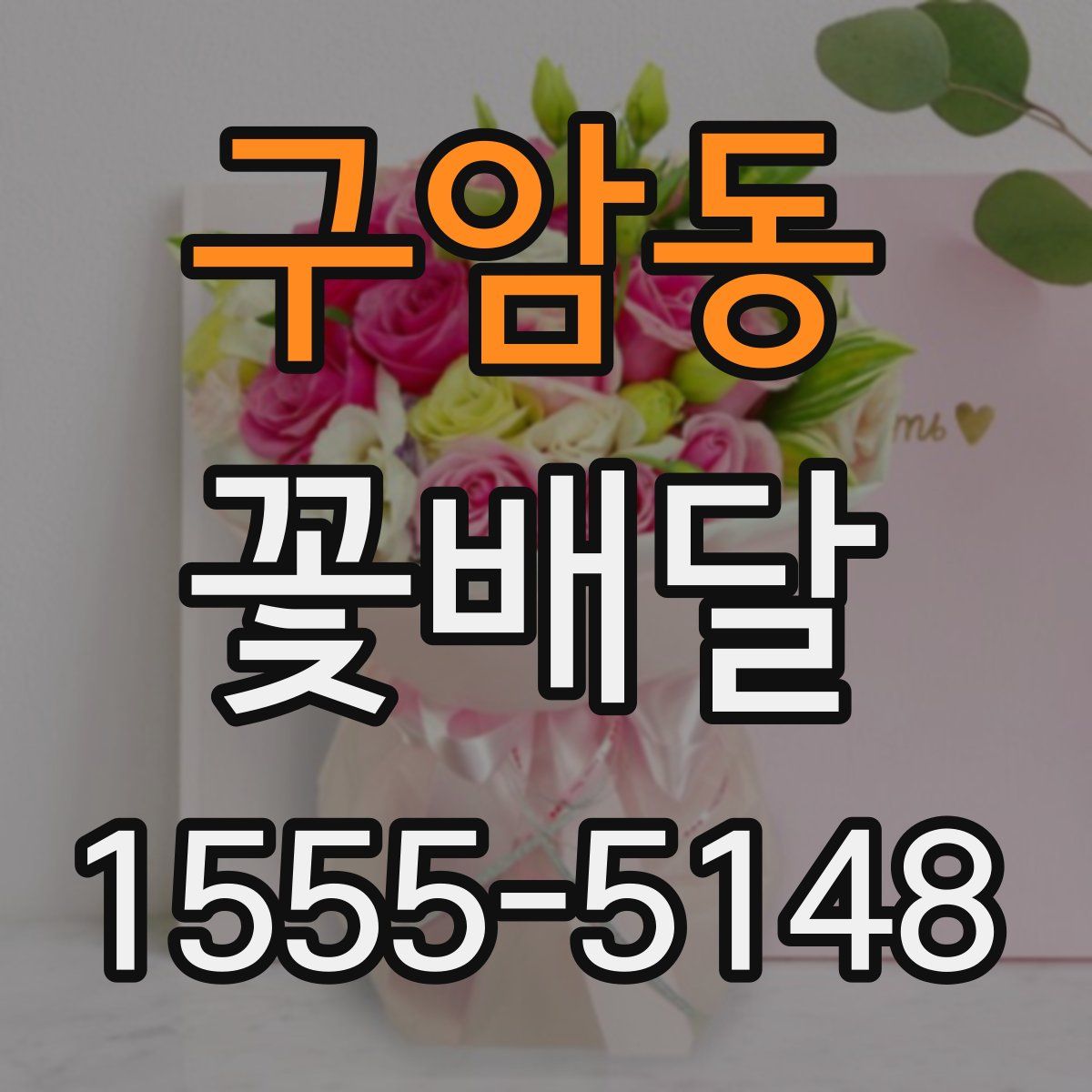 구암동 꽃배달