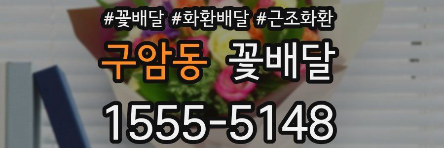구암동 꽃배달