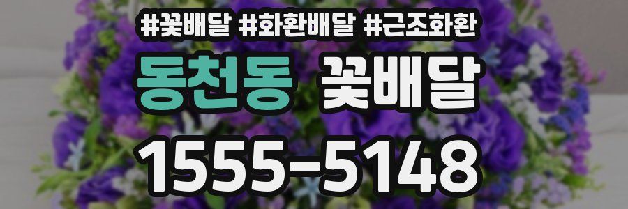 동천동 꽃배달